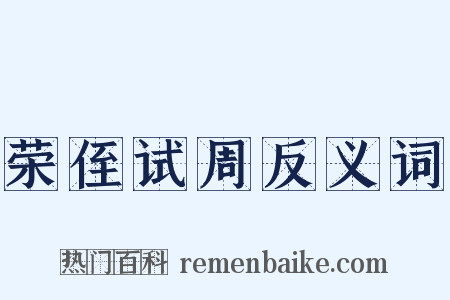 荣侄试周反义词是什么意思的图片